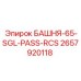 2657920118 БАШНЯ-65-SGL-PASS-RCS Epiroc