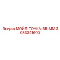 3083341600 МОЙЛ-ТОЧКА-65-ММ Epiroc