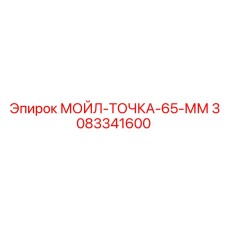 3083341600 МОЙЛ-ТОЧКА-65-ММ Epiroc