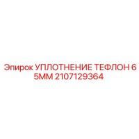 2107129364 УПЛОТНЕНИЕ ТЕФЛОН 65MM Epiroc