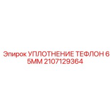 2107129364 УПЛОТНЕНИЕ ТЕФЛОН 65MM Epiroc