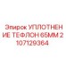 2107129364 УПЛОТНЕНИЕ ТЕФЛОН 65MM Epiroc