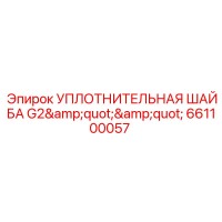 661100057 УПЛОТНИТЕЛЬНАЯ ШАЙБА G2 Epiroc