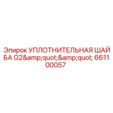 661100057 УПЛОТНИТЕЛЬНАЯ ШАЙБА G2 Epiroc