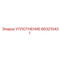 663210431 УПЛОТНЕНИЕ Epiroc