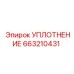 663210431 УПЛОТНЕНИЕ Epiroc