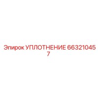 663210457 УПЛОТНЕНИЕ Epiroc