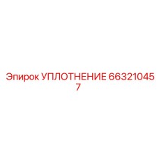 663210457 УПЛОТНЕНИЕ Epiroc