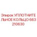 663210630 УПЛОТНИТЕЛЬНОЕ КОЛЬЦО Epiroc