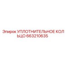 663210635 УПЛОТНИТЕЛЬНОЕ КОЛЬЦО Epiroc
