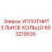 663210635 УПЛОТНИТЕЛЬНОЕ КОЛЬЦО Epiroc
