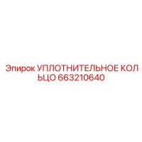 663210640 УПЛОТНИТЕЛЬНОЕ КОЛЬЦО Epiroc