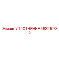 663210735 УПЛОТНЕНИЕ Epiroc