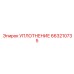 663210735 УПЛОТНЕНИЕ Epiroc