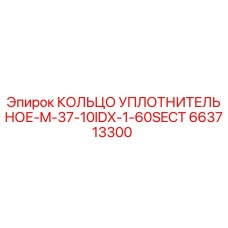 663713300 КОЛЬЦО УПЛОТНИТЕЛЬНОЕ-M-37-10IDX-1-60SECT Epiroc