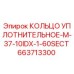 663713300 КОЛЬЦО УПЛОТНИТЕЛЬНОЕ-M-37-10IDX-1-60SECT Epiroc
