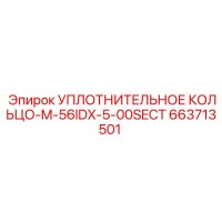 663713501 УПЛОТНИТЕЛЬНОЕ КОЛЬЦО-M-56IDX-5-00SECT Epiroc