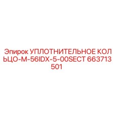 663713501 УПЛОТНИТЕЛЬНОЕ КОЛЬЦО-M-56IDX-5-00SECT Epiroc