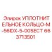 663713501 УПЛОТНИТЕЛЬНОЕ КОЛЬЦО-M-56IDX-5-00SECT Epiroc