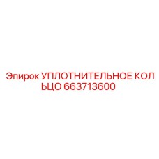 663713600 УПЛОТНИТЕЛЬНОЕ КОЛЬЦО Epiroc
