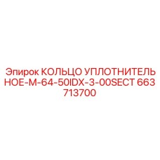 663713700 КОЛЬЦО УПЛОТНИТЕЛЬНОЕ-M-64-50IDX-3-00SECT Epiroc