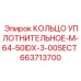 663713700 КОЛЬЦО УПЛОТНИТЕЛЬНОЕ-M-64-50IDX-3-00SECT Epiroc