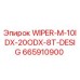 Оригинальный очиститель WIPER-M-10IDX-20ODX-8T-DESIG Epiroc арт.665910900