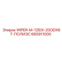 665911000 WIPER-M-12IDX-20ODX6T-ПОЛИЭС Epiroc