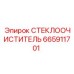 Дворник для экстремальных условий Epiroc арт.665911701