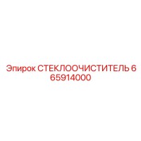 665914000 СТЕКЛООЧИСТИТЕЛЬ Epiroc