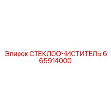 665914000 СТЕКЛООЧИСТИТЕЛЬ Epiroc