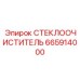 Термостеклоочиститель для буровых Epiroc арт.665914000