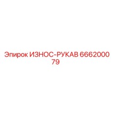 Защитный рукав 666200079 Epiroc для гидравлических систем
