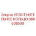666638500 УПЛОТНИТЕЛЬНОЕ КОЛЬЦО Epiroc
