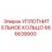 666638900 УПЛОТНИТЕЛЬНОЕ КОЛЬЦО Epiroc