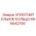 666642700 УПЛОТНИТЕЛЬНОЕ КОЛЬЦО Epiroc