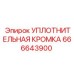 666643900 УПЛОТНИТЕЛЬНАЯ КРОМКА Epiroc