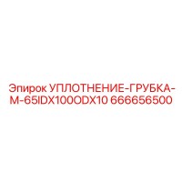 666656500 УПЛОТНЕНИЕ-ГРУБКА-M-65IDX100ODX10 Epiroc