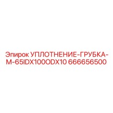 666656500 УПЛОТНЕНИЕ-ГРУБКА-M-65IDX100ODX10 Epiroc