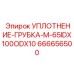 666656500 УПЛОТНЕНИЕ-ГРУБКА-M-65IDX100ODX10 Epiroc