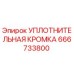 666733800 УПЛОТНИТЕЛЬНАЯ КРОМКА Epiroc