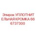 666737300 УПЛОТНИТЕЛЬНАЯ КРОМКА Epiroc