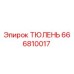 666810017 ТЮЛЕНЬ Epiroc