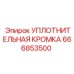 666853500 УПЛОТНИТЕЛЬНАЯ КРОМКА Epiroc