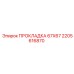2205616870 ПРОКЛАДКА 67X67 Epiroc
