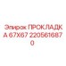 2205616870 ПРОКЛАДКА 67X67 Epiroc