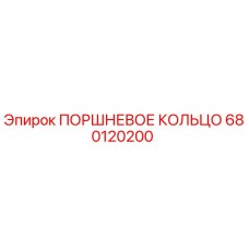 680120200 ПОРШНЕВОЕ КОЛЬЦО Epiroc