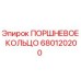 680120200 ПОРШНЕВОЕ КОЛЬЦО Epiroc