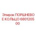 680120500 ПОРШНЕВОЕ КОЛЬЦО Epiroc