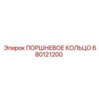 680121200 ПОРШНЕВОЕ КОЛЬЦО Epiroc